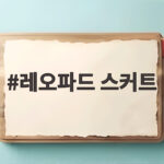 레오파드 스커트로 가을 무드 완성하는 스타일링 팁 레오파드 스커트