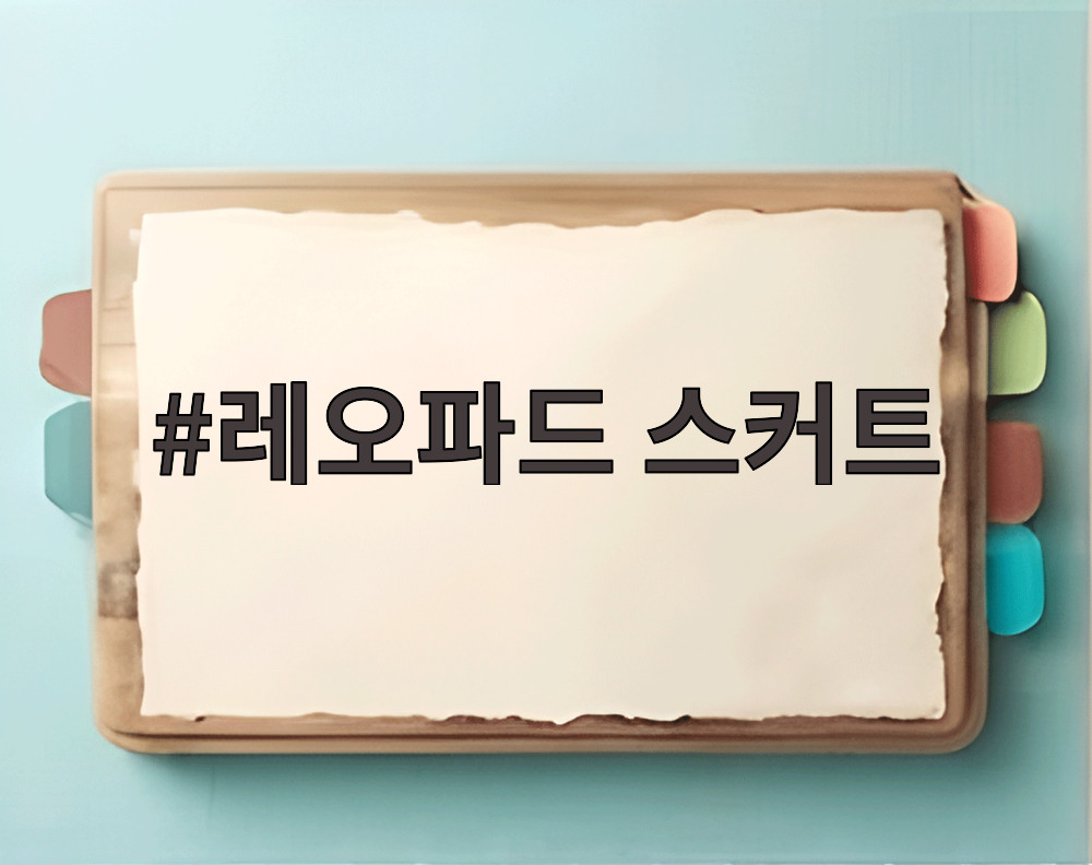 레오파드 스커트