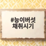 능이버섯 채취시기 놓치지 않는 방법과 가을 산행 팁 능이버섯 채취시기