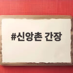 신앙촌 간장 염도 37% 낮춘 저염 양조간장 아이 반찬부터 캠핑까지 신앙촌 간장