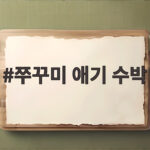 쭈꾸미 애기 수박 컬러가 조과를 좌우하는 이유 쭈꾸미 애기 수박