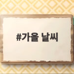 가을 날씨 언제부터 선선해질까 2026년 전망과 준비 가을 날씨