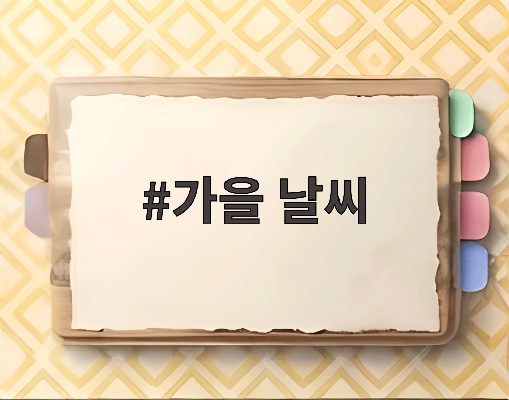 가을 날씨