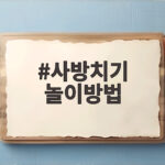 사방치기 놀이방법 제대로 알고 즐기는 완전 정복 사방치기 놀이방법