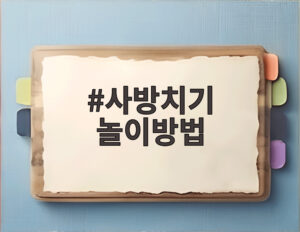 사방치기 놀이방법