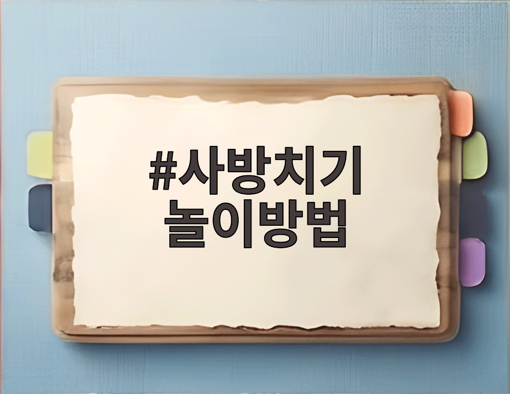 사방치기 놀이방법