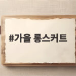 가을 롱스커트 하나로 완성하는 분위기 있는 데일리 코디 가을 롱스커트