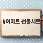 이마트 선물세트