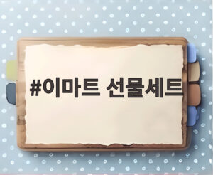 이마트 선물세트