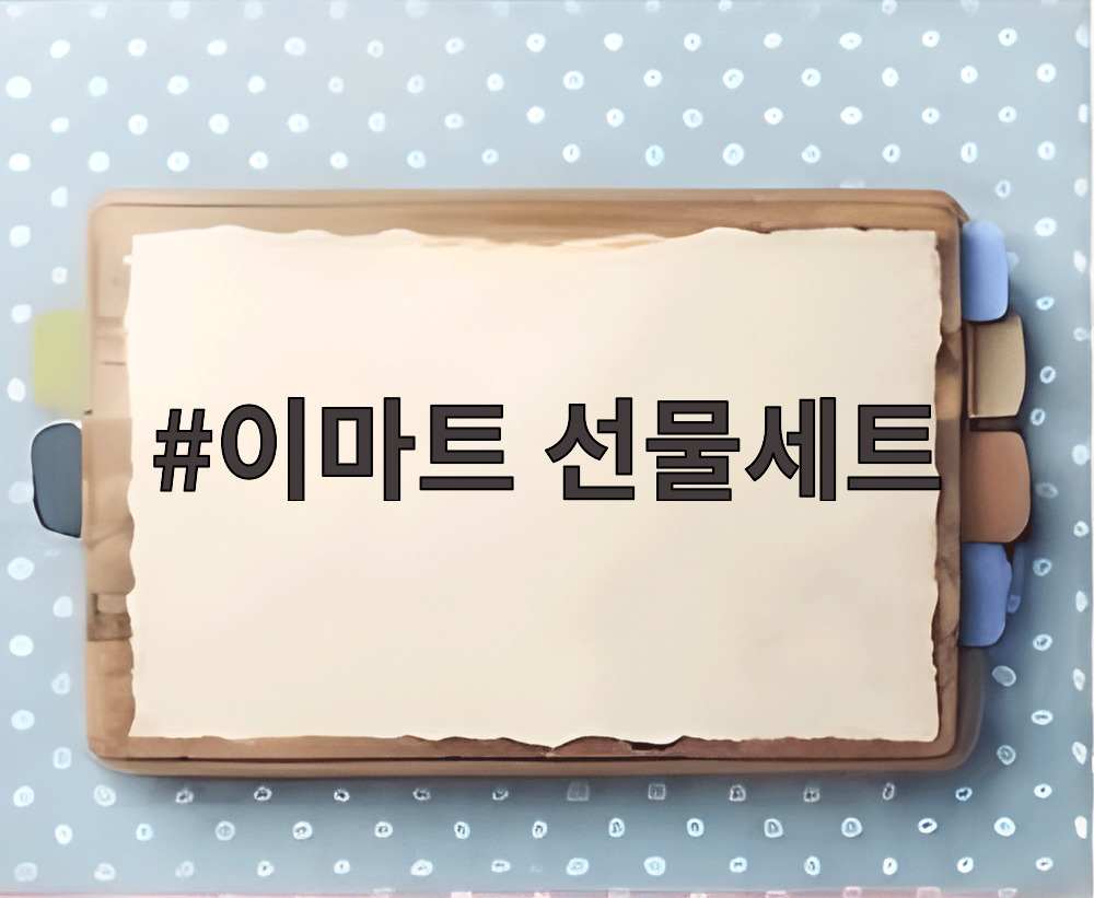 이마트 선물세트