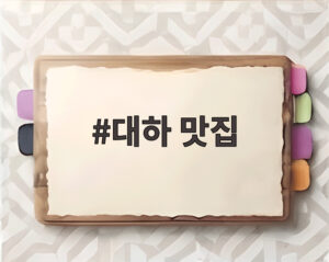 대하 맛집