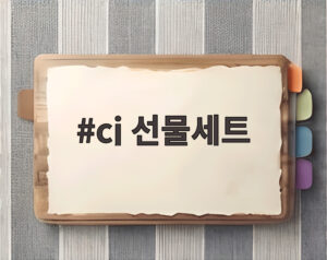 cj 선물세트