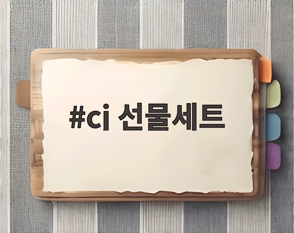 cj 선물세트