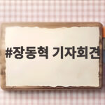 장동혁 기자회견