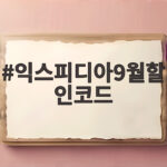 익스피디아9월할인코드 EXP7 입력으로 호텔 7퍼센트 할인받는 방법 익스피디아9월할인코드