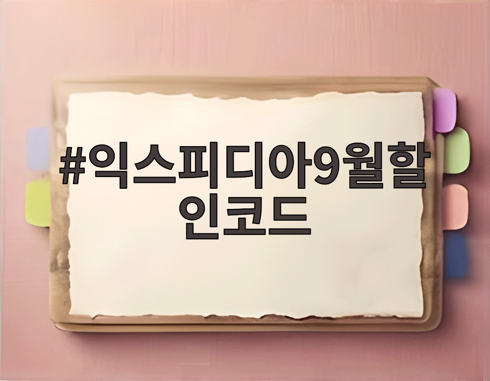 익스피디아9월할인코드