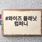 와이즈플래닛컴퍼니 코스닥 상장 첫날 285% 급등 비결은? 와이즈 플래닛 컴퍼니