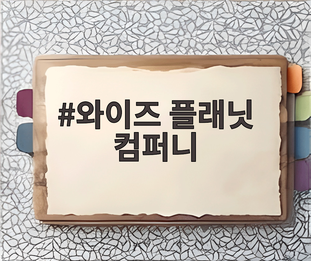 와이즈 플래닛 컴퍼니