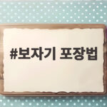 보자기 포장법 초보도 쉽게 따라 하는 명절 선물 예쁘게 포장하기 보자기 포장법
