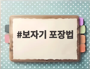 보자기 포장법