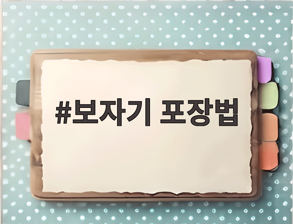 보자기 포장법