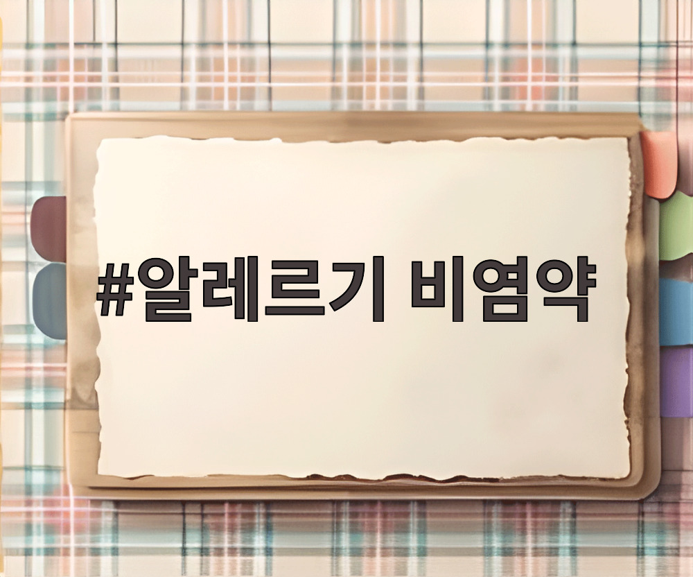 알레르기 비염약