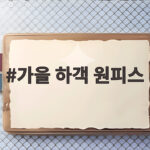 가을 하객 원피스 단정한 스타일부터 우아한 실루엣까지 고르는 법 가을 하객 원피스
