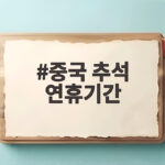 중국 추석 연휴기간 9월 25일부터 10월 7일까지 여행 준비 필수 정보 중국 추석 연휴기간