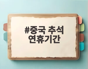 중국 추석 연휴기간