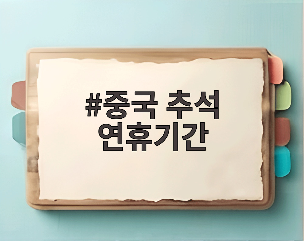 중국 추석 연휴기간