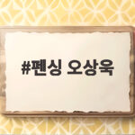 펜싱 오상욱, 나고야 아시안게임 사브르 개인전 결승 진출 펜싱 오상욱