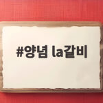 양념 la갈비 맛있게 재우는 시간과 굽는 불조절이 전부예요 양념 la갈비