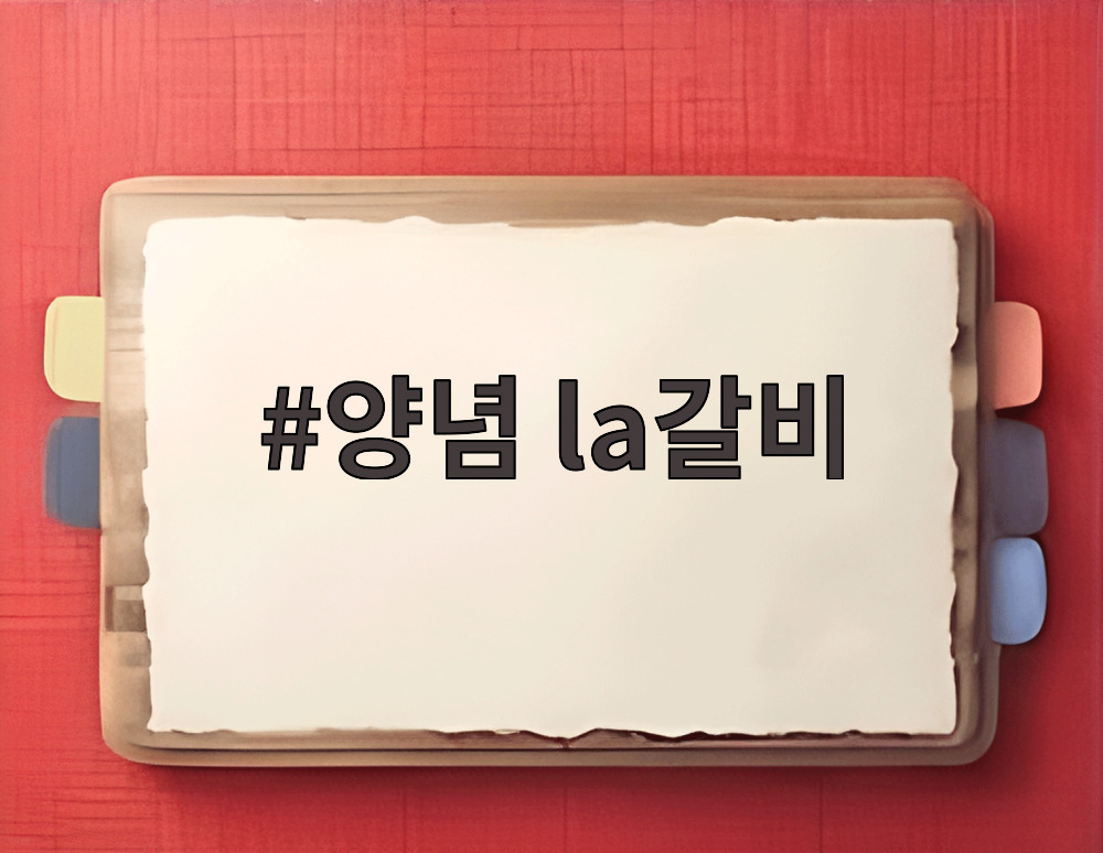 양념 la갈비