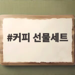커피 선물세트 고르는 법과 가격대별 추천 구성 총정리 커피 선물세트