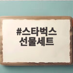 스타벅스 선물세트 가격과 구성 비교로 추석 선물 고민 해결 스타벅스 선물세트