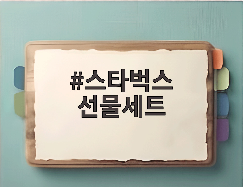 스타벅스 선물세트