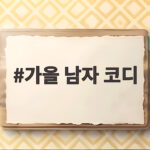가을 남자 코디