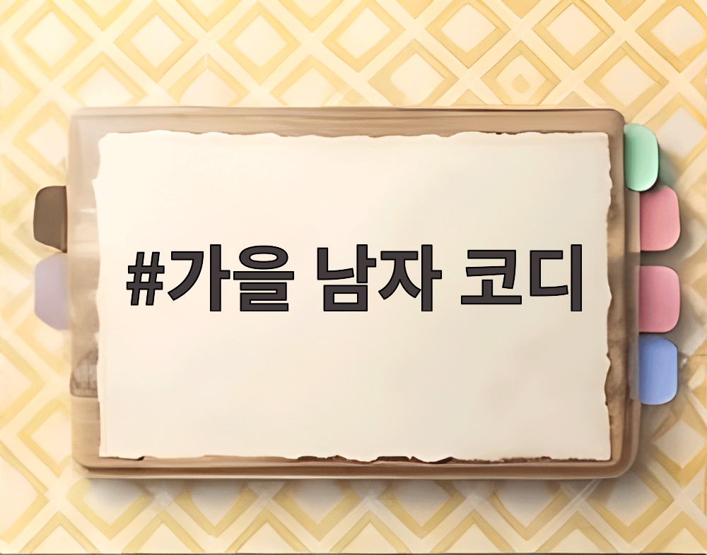 가을 남자 코디