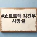 쇼트트랙 김건우 사망설 사실 아니다 직접 해명한 이유 쇼트트랙 김건우 사망설