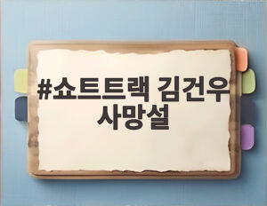 쇼트트랙 김건우 사망설