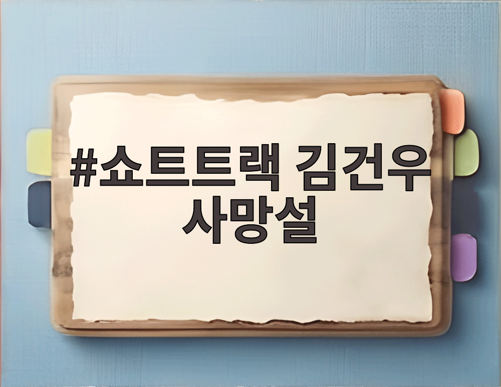 쇼트트랙 김건우 사망설