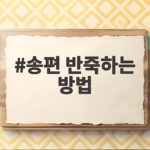 송편 반죽하는 방법 쫀득하고 예쁘게 만드는 비결 송편 반죽하는 방법