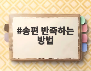송편 반죽하는 방법