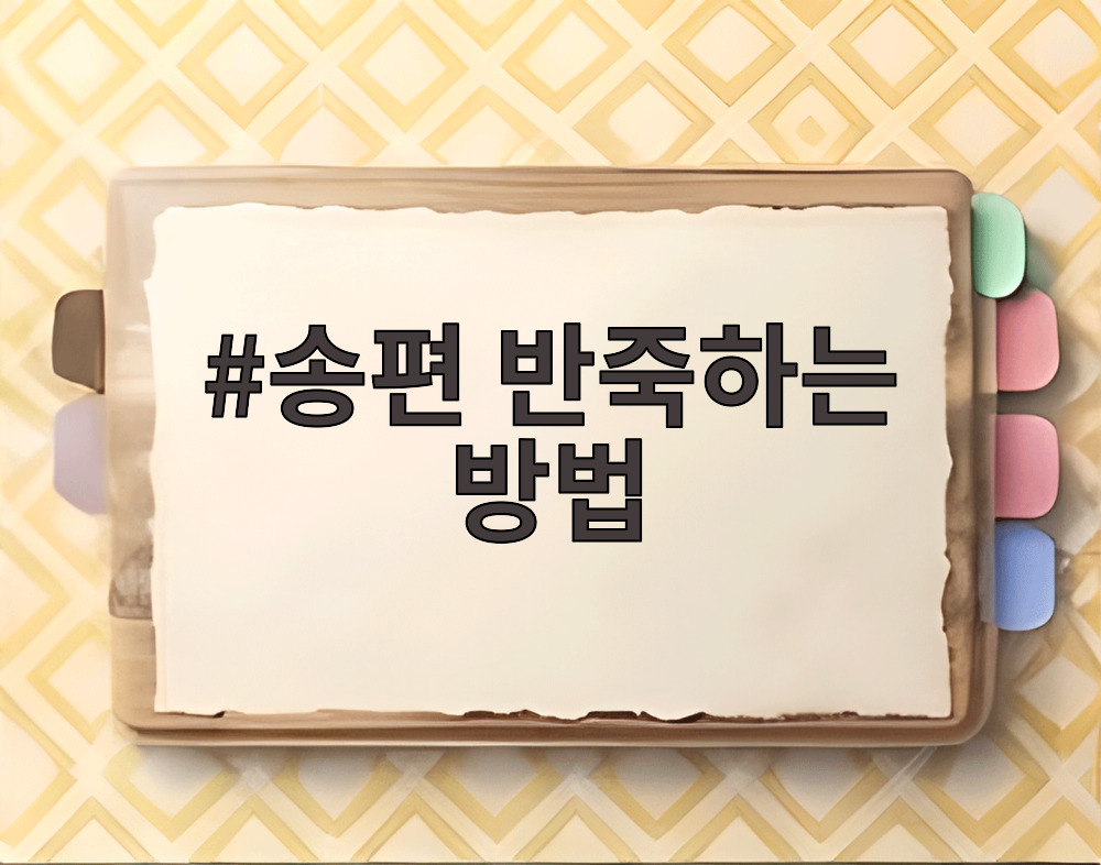 송편 반죽하는 방법