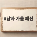 남자 가을 패션 이렇게 입으면 올가을 분위기가 확 살아납니다 남자 가을 패션
