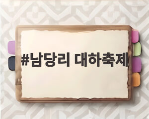 남당리 대하축제