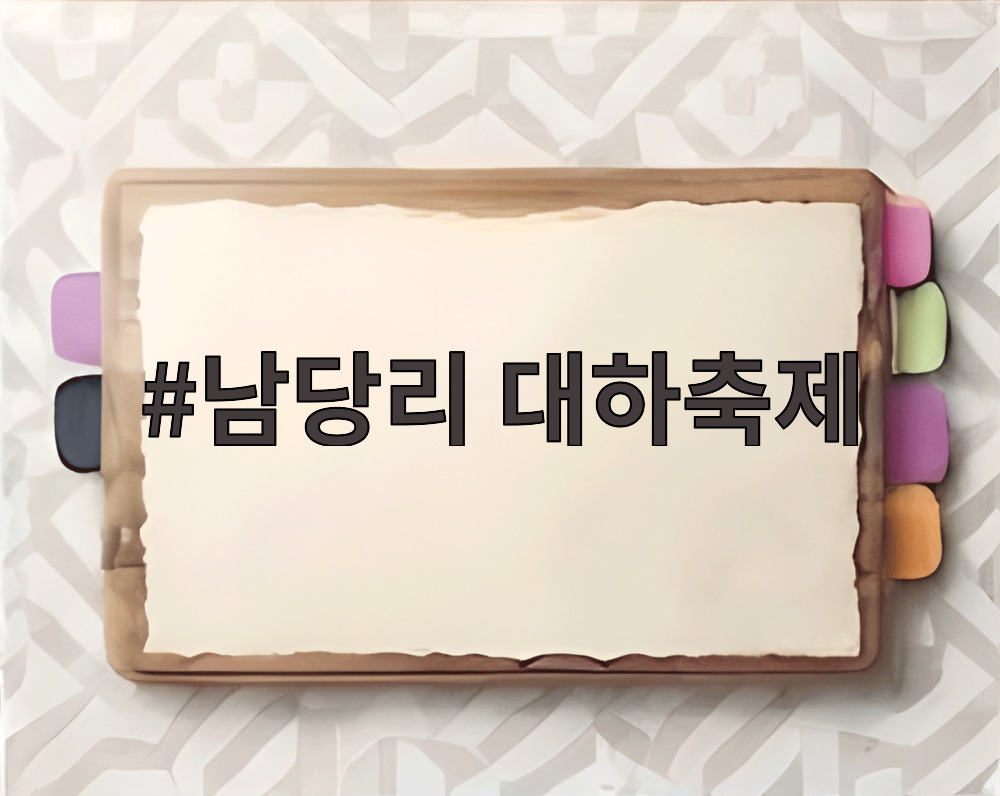 남당리 대하축제