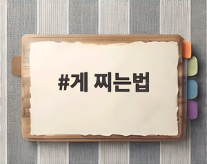 게 찌는법