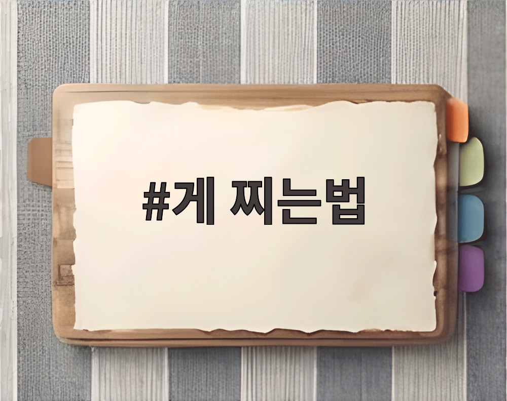 게 찌는법