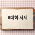 대하 시세 1kg 가격, 지금 사면 후회 없는 이유 대하 시세